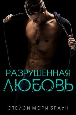 Обложка книги «Разрушенная любовь»