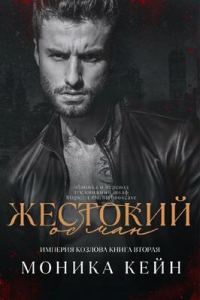 Обложка книги «Жестокий обман»