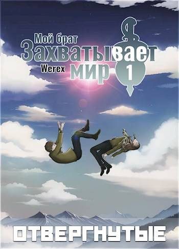 Обложка книги «Том 1: Отвергнутые»