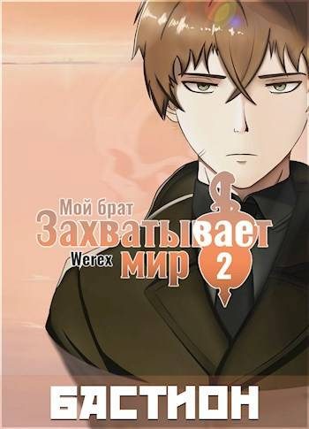 Обложка книги «Том 2: Бастион»