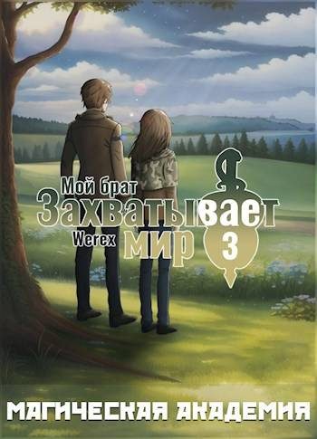 Обложка книги «Том 3: Магическая академия»