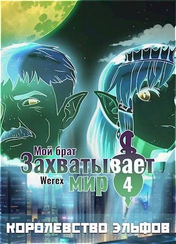 Обложка книги «Том 4: Королевство эльфов»