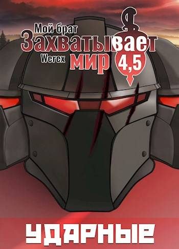 Обложка книги «Том 4,5: Ударные»