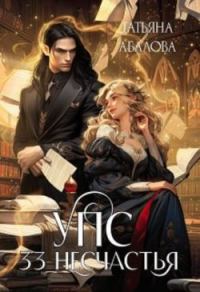 Обложка книги «УПС. 33 несчастья»