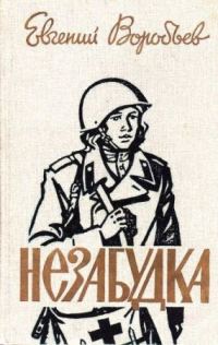 Обложка книги «Незабудка»