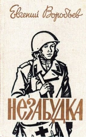 Обложка книги «Незабудка»
