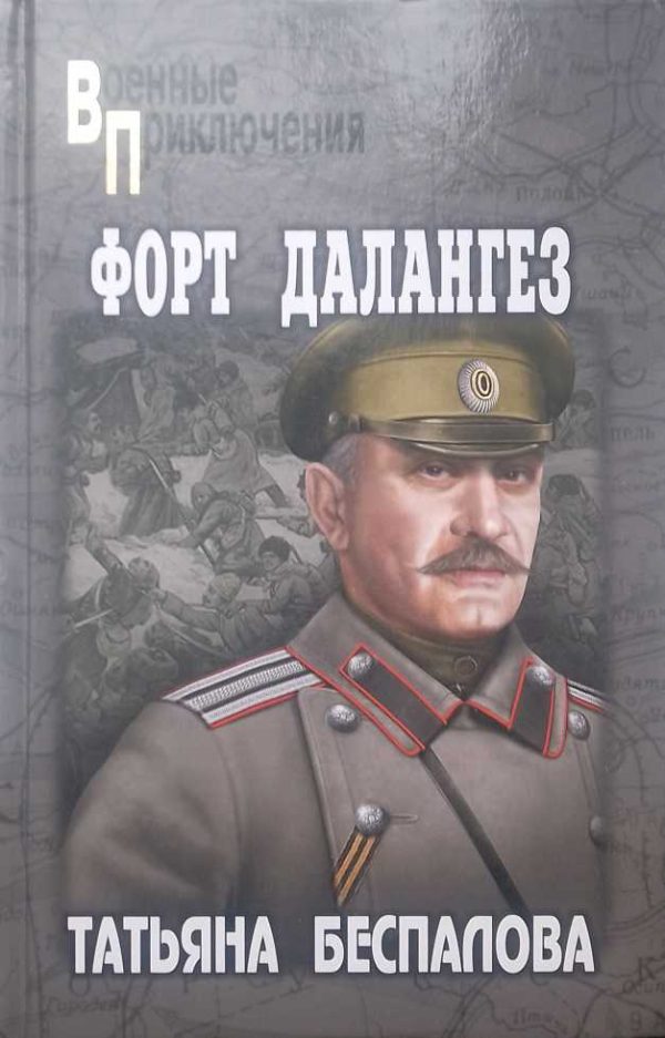 Обложка книги «Форт Далангез»