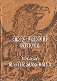 Обложка книги «Якутские мифы - Саха θс-номохторо»