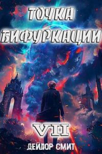 Обложка книги «Точка Бифуркации #7»