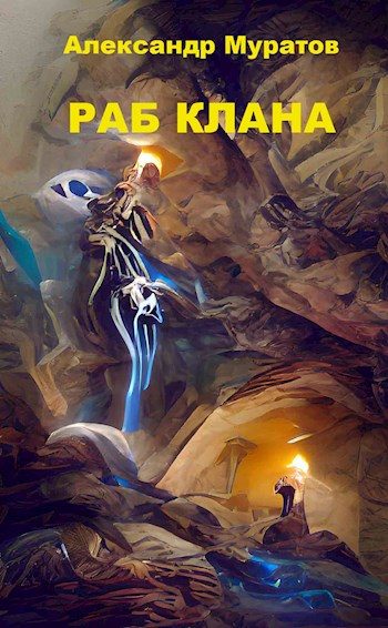Обложка книги «Раб клана»