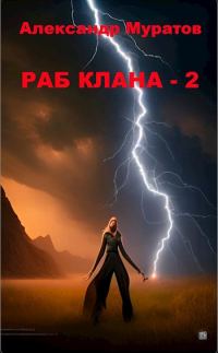 Обложка книги «Раб клана 2»