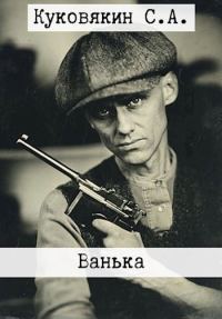 Обложка книги «Ванька 12»