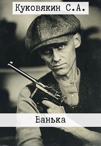Обложка книги «Ванька 12»