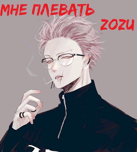 Обложка книги «Марвел: Мне плевать»