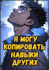 Обложка книги «Я могу копировать навыки других 1»