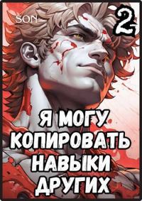 Обложка книги «Я могу копировать навыки других 2»