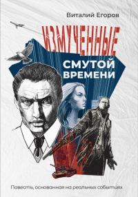 Обложка книги «Измученные смутой времени»