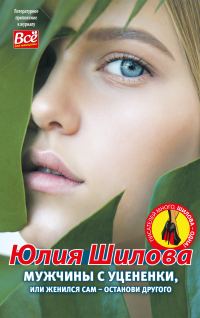 Обложка книги «Мужчины с уценёнки, или Женился сам – останови другого»