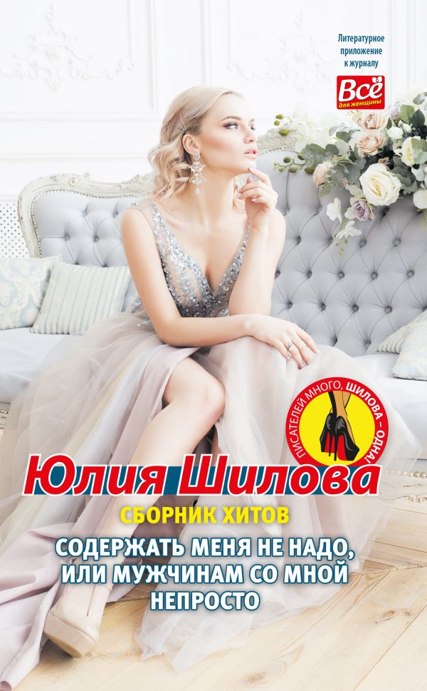 Обложка книги «Содержать меня не надо, или Мужчинам со мной непросто»