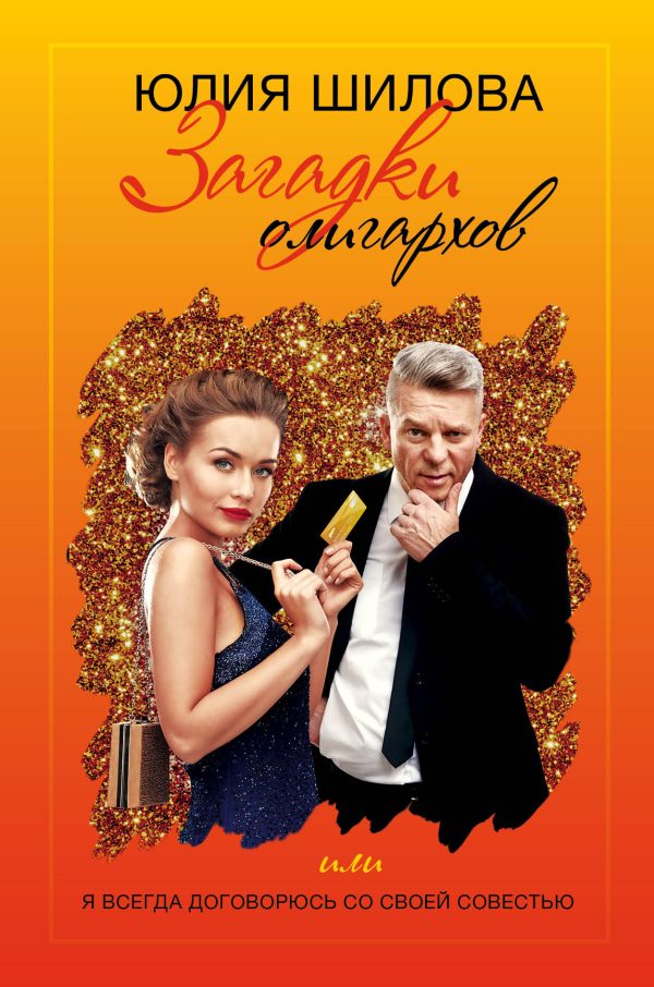 Обложка книги «Загадки олигархов, или Я всегда договорюсь со своей совестью»