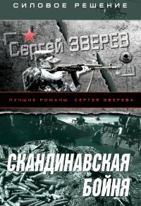 Обложка книги «Скандинавская бойня»