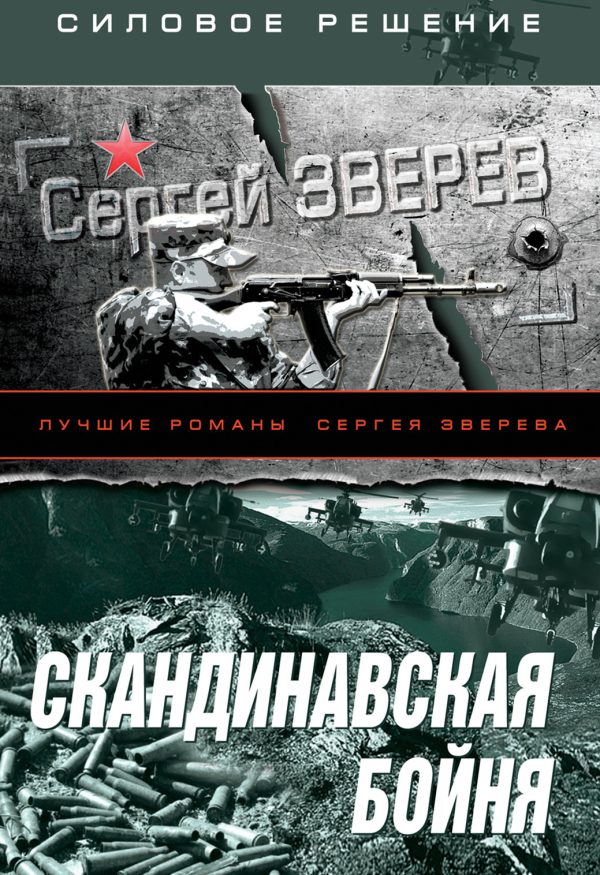 Обложка книги «Скандинавская бойня»
