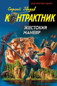 Обложка книги «Жестокий маневр»