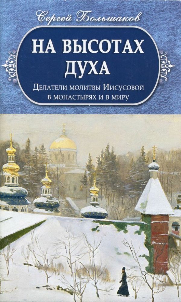 Обложка книги «На высотах духа. Делатели молитвы Иисусовой в монастырях и в миру»