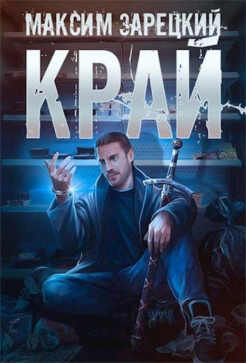 Обложка книги «Край. Том 1»