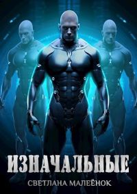 Обложка книги «Изначальные»