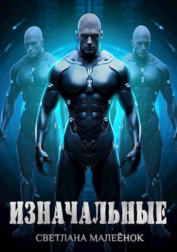 Обложка книги «Изначальные»