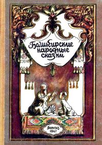 Обложка книги «Башкирские народные сказки»