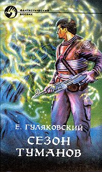 Обложка книги «Сезон туманов»