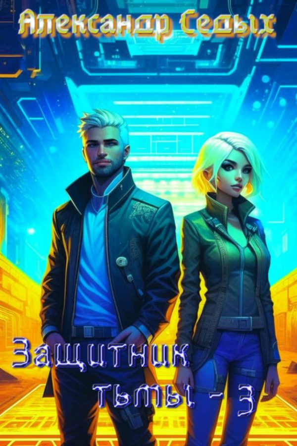 Обложка книги «Защитник тьмы 3»