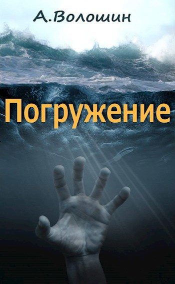 Обложка книги «Погружение»