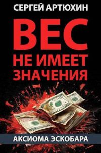 Обложка книги «Вес не имеет значения»