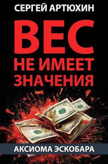 Обложка книги «Вес не имеет значения»