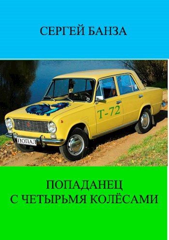 Обложка книги «Попаданец с четырьмя колёсами»