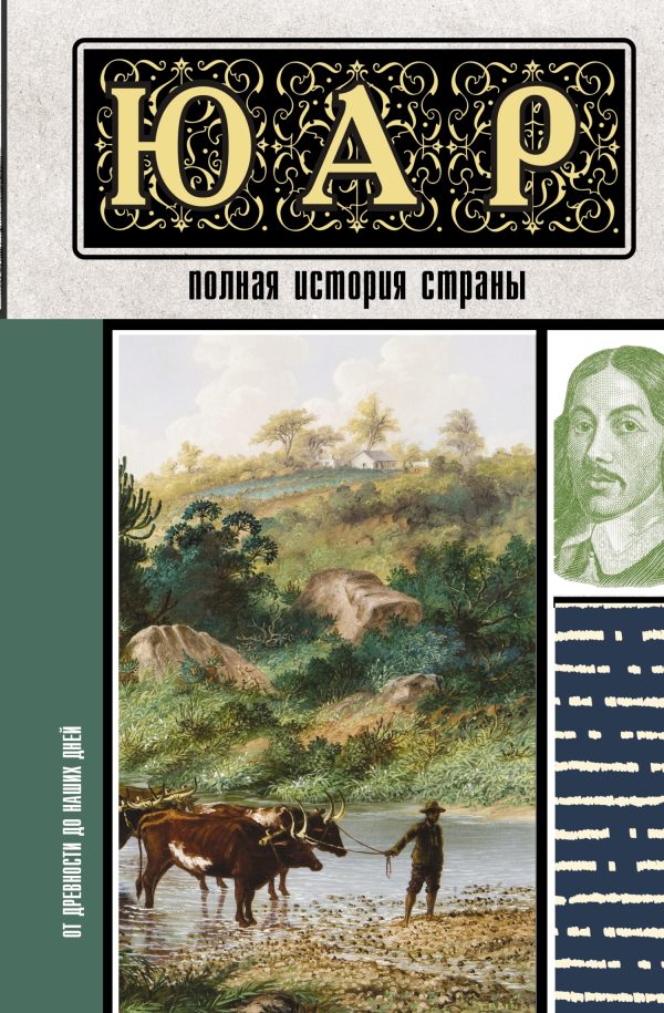 Обложка книги «ЮАР. Полная история страны»