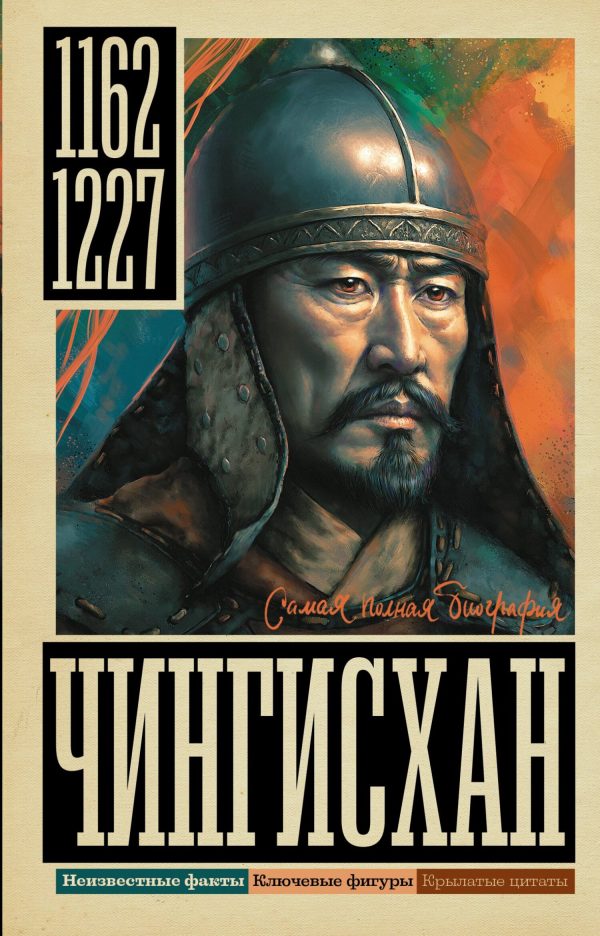 Обложка книги «Чингисхан»