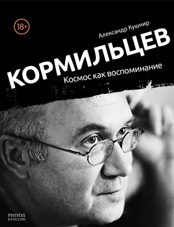 Обложка книги «Кормильцев. Космос как воспоминание»