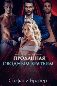 Обложка книги «Проданная сводным братьям»