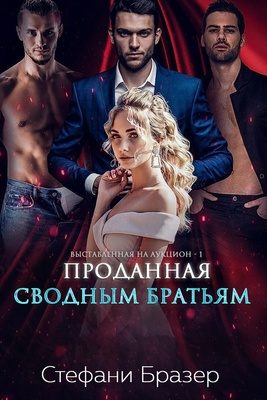 Обложка книги «Проданная сводным братьям»