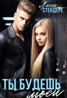 Обложка книги «Ты будешь моей»