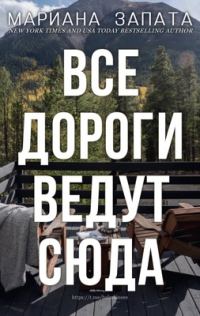Обложка книги «Все дороги ведут сюда»