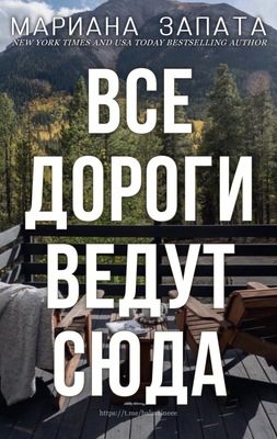Обложка книги «Все дороги ведут сюда»