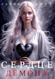 Обложка книги «Сердце демона»