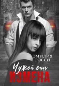 Обложка книги «Измена. Чужой сын»
