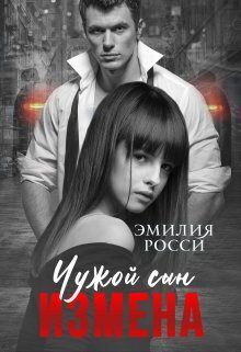 Обложка книги «Измена. Чужой сын»