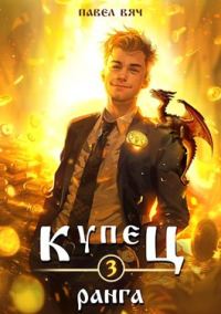 Обложка книги «Купец III ранга»
